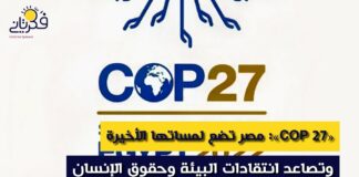 «COP 27»: مصر تضع لمساتها الأخيرة وتصاعد انتقادات البيئة وحقوق الإنسان