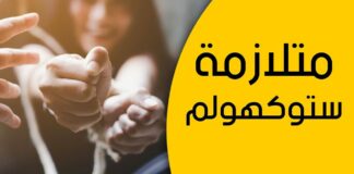تطبيق متلازمة «ستوكهولم» على العلاقات المؤذية