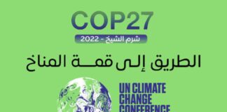 فاعليات وجلسات على هامش الأسبوع الأول من «cop 27»