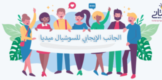 الجانب الإيجابي للسوشيال ميديا