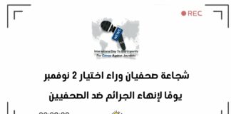 شجاعة صحفيان وراء اختيار 2 نوفمبر يومًا لإنهاء الجرائم ضد الصحفيين
