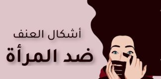 س و ج.. متى تنتهي ظاهرة العنف ضد المرأة؟