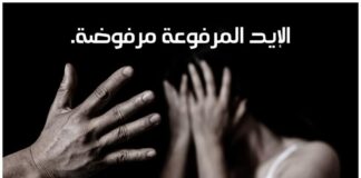أوقف أنت العنف أولًا