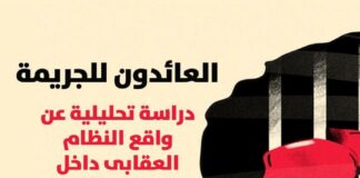 «العائدون إلى الجريمة».. دراسة لـ«ثيمس» للمحاماة عن النظام العقابي المصري داخل السجون