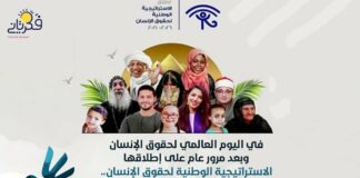في اليوم العالمي لحقوق الإنسان وبعد عام من أطلقها .. الاستراتيجية الوطنية لحقوق الإنسان.. تحديات وآمال