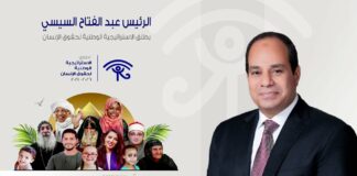 الاستراتيجية الوطنية لحقوق الإنسان.. تحديات وآمال