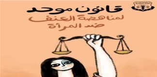 بعد قتل 5 نساء في 48 ساعة.. «القاهرة للتنمية والقانون» يطالب بسرعة إصدار القانون الموحد لمناهضة العنف
