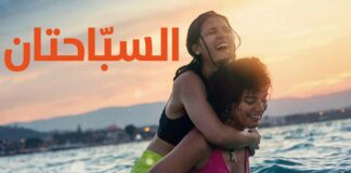 بطلة فيلم «السباحتان»: لم يُسمح بتغيير الحوار للعربية.. الشخصيات ضعيفة والأجور أعلى للممثلين البيض