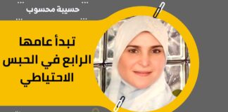 الحرية لهُن.. حسيبة محسوب تبدأ عامها الرابع في الحبس الاحتياطي