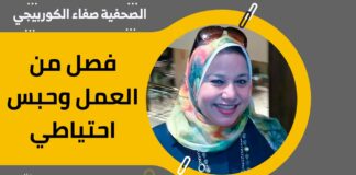 الحرية لهُن.. الصحفية صفاء الكوربيجي.. فصل من العمل وحبس احتياطي