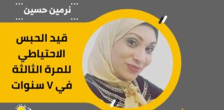 الحرية لهُن.. نرمين حسين قيد الحبس الاحتياطي للمرة الثالثة في 7 سنوات