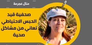 الحرية لهُن.. منال عجرمة صحفية قيد الحبس الاحتياطي تعاني من مشاكل صحية