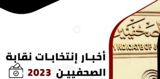 «الصحفيين» تغلق باب الترشح على انتخابات التجديد.. و13 مرشحًا على مقعد النقيب بينهم خالد البلشي