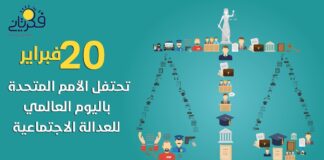 20 فبراير اليوم العالمي للعدالة الإجتماعية