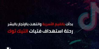 بدأت بالقيم الأسرية وانتهت بالإتجار بالبشر.. رحلة استهداف فتيات التيك