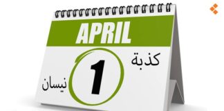 من أين أتت إلى عالمنا فكرة «كذبة إبريل»؟