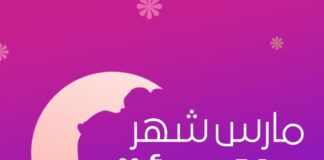 شهر مارس هو بحق شهر المرأة