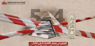 حرية الفكر والتعبير ترصد القيود المفروضة على الإبداع في معرض الكتاب
