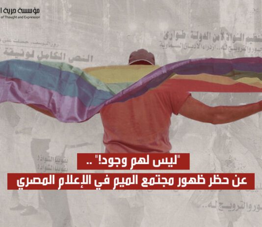 ورقة بحثية لـ«حرية الفكر والتعبير» عن حظر ظهور مجتمع الميم في الإعلام المصري