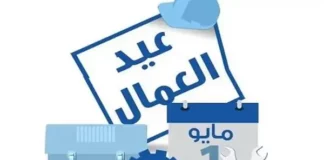 لماذا نحتفل بعيد العمال في الأول من مايو؟
