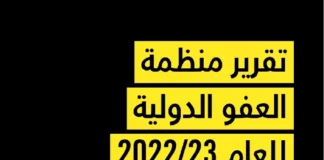 انتهاكات وعنف وحقوق ضائعة.. تقرير جديد للعفو الدولية يرصد واقع حقوق الإنسان في مصر
