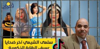 سلمى الشيمي آخر ضحايا " سيف الرقابة الذكورية "