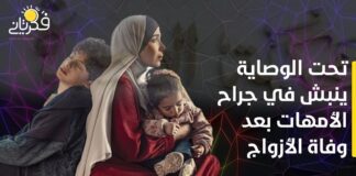 #تحت_الوصاية ينبش في جراح الأمهات بعد وفاة الأزواج