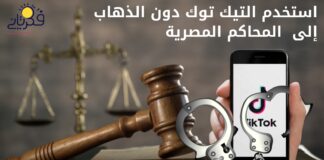 استخدم التيك توك دون الذهاب إلى المحاكم المصرية