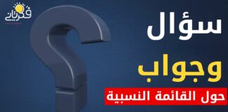 سؤال وجواب حول القائمة النسبية