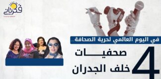 في اليوم العالمي لحرية الصحافة.. 4 صحفيات خلف الجدران