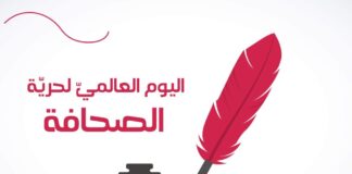 بعد ثلاثة عقود من تدشينه.. ماذا قال الصحفيون في يوم «حرية الصحافة»