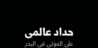 فقر وقلة حيلة.. حداد على موتى البحر