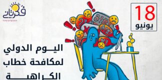 ممارستنا اليومية وخطاب الكراهية
