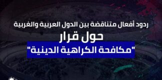 ردود أفعال متناقضة بين الدول العربية والغربية حول قرار "مكافحة الكراهية الدينية"