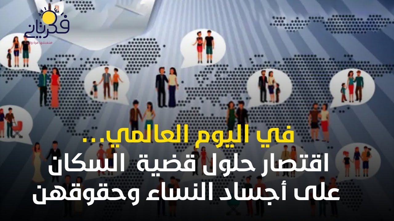 بالفيديو |في اليوم العالمي.. اقتصار حلول قضية السكان على أجساد النساء ...