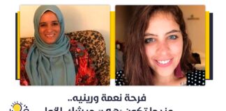 فرحة نعمة ورينيه.. عندما تكون "هي" جيشك الأول