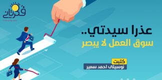 عذرًا سيدتي.. سوق العمل لا يبصر