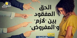 الحق المفقود بين "لازم" و"المفروض"