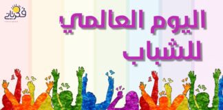 اليوم العالمي للشباب تحت شعار المهارات الخضراء للشباب