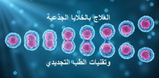 الخلايا الجذعية والطب التجديدي