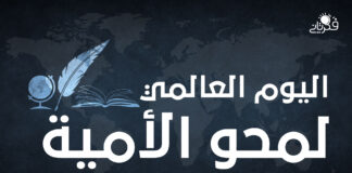 الثامن من سبتمبر .. اليوم العالمي لمحو الأمية