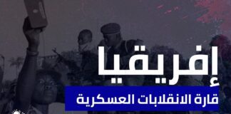إفريقيا قارة الانقلابات العسكرية