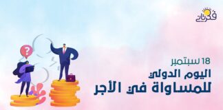 اليوم الدولي للمساواة في الأجر .. هل تتحقق فعلاً؟
