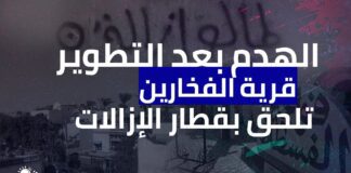 الهدم بعد التطوير.. قرية الفخارين تلحق بقطار الإزالات