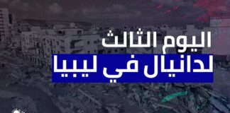 اليوم الثالث لـ "دانيال" في ليبيا