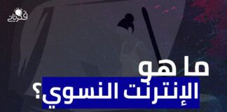 ما هو الإنترنت النسوي؟