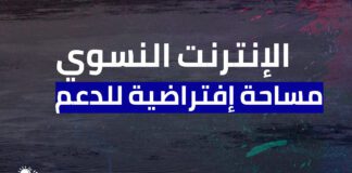الإنترنت النسوي .. مساحة إفتراضية للدعم