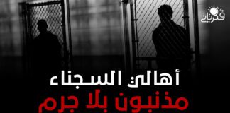 أهالي السجناء يسددون الثمن .. مذنبون بلا جُرم