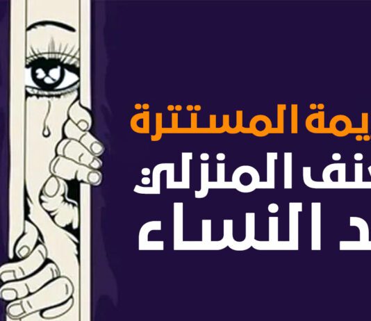العنف المنزلي ضـد النساء.. إلى متى يستمر؟