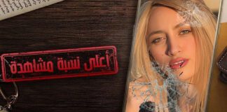 مودة الأدهم تعود إلى "أعلى نسبة مشاهدة" بحكم جديد